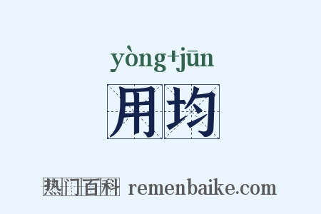 用均是什么意思的图片